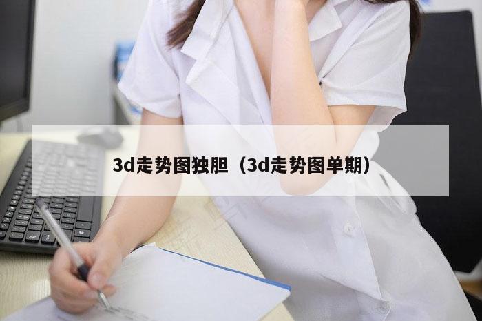 3d走势图独胆（3d走势图单期）