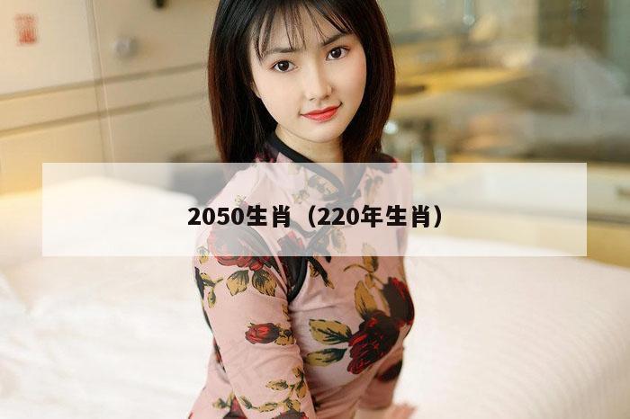 2050生肖（220年生肖）