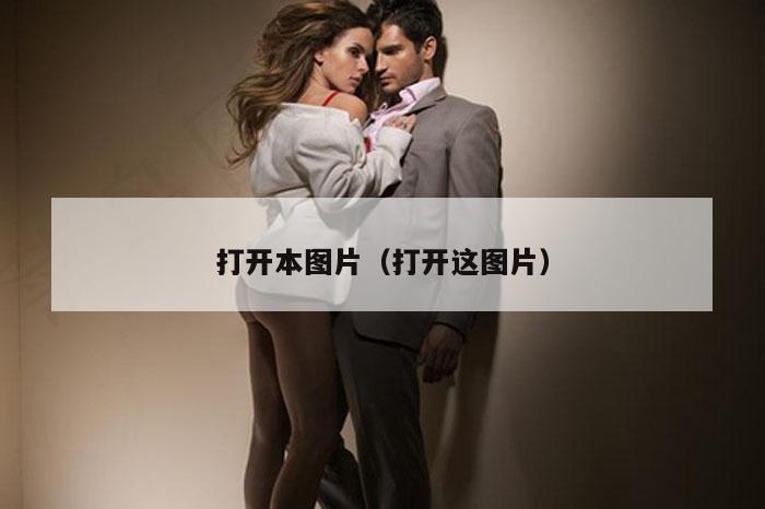 打开本图片（打开这图片）