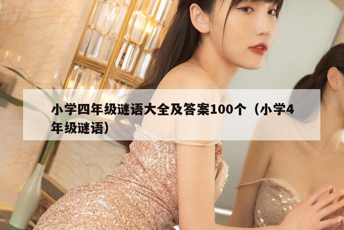 小学四年级谜语大全及答案100个（小学4年级谜语）