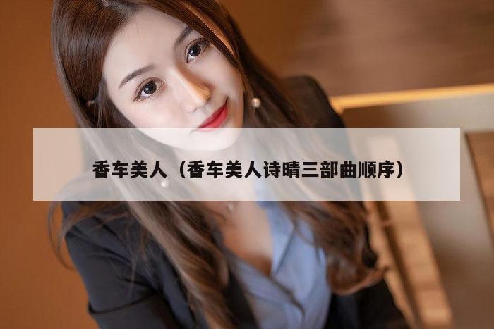 香车美人（香车美人诗晴三部曲顺序）